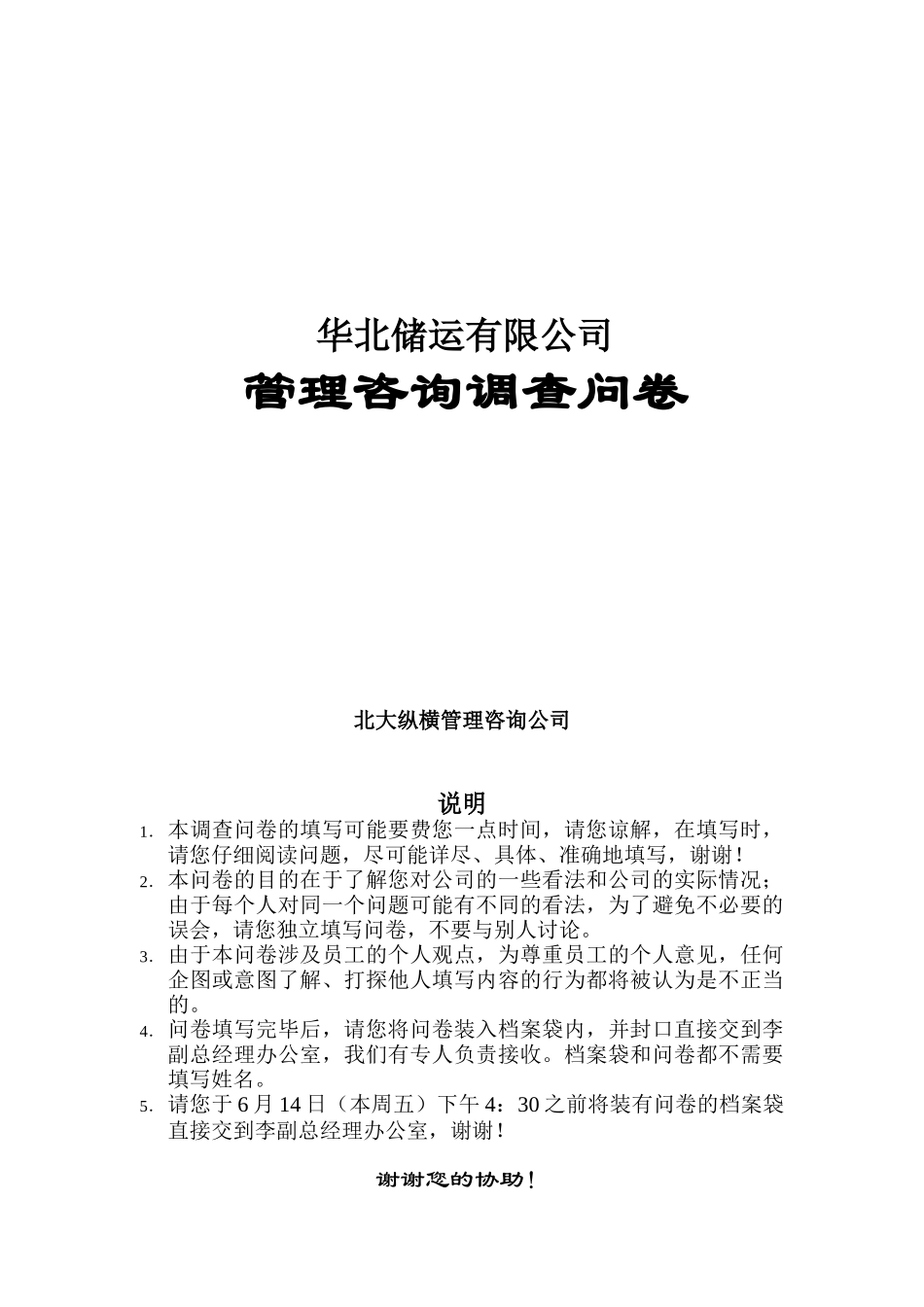 华北储运有限公司管理咨询调查问卷_第1页