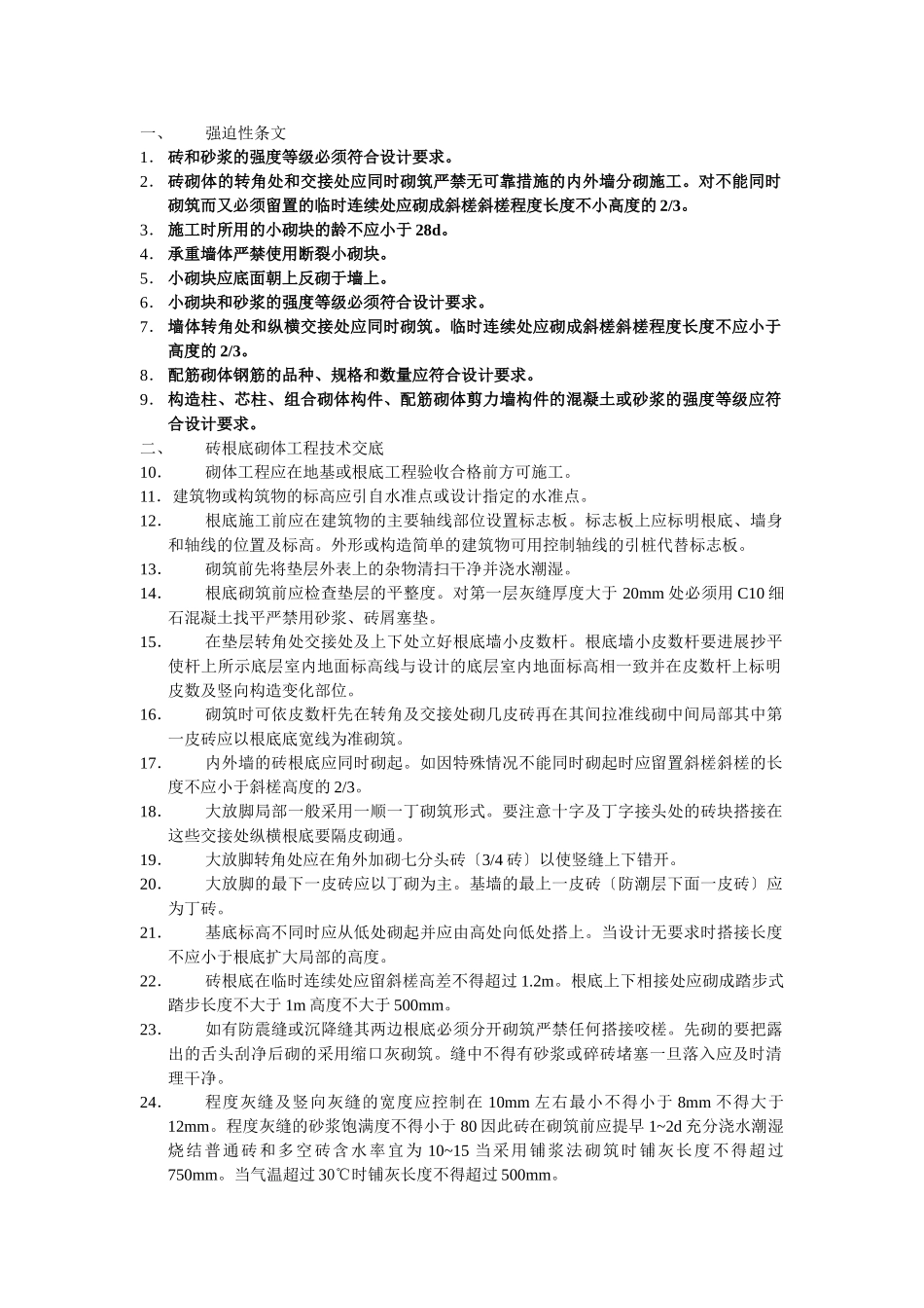 建筑施工砌体分项工程技术交底_第1页