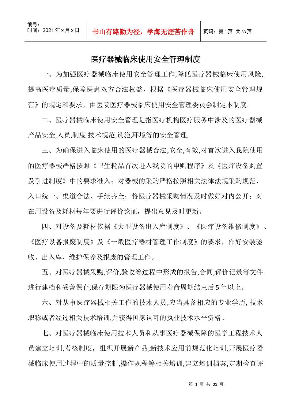 医疗器械临床使用安全管理制度_第1页