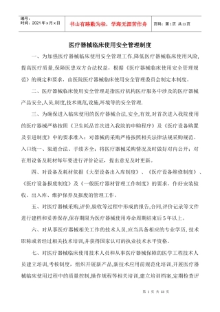 医疗器械临床使用安全管理制度