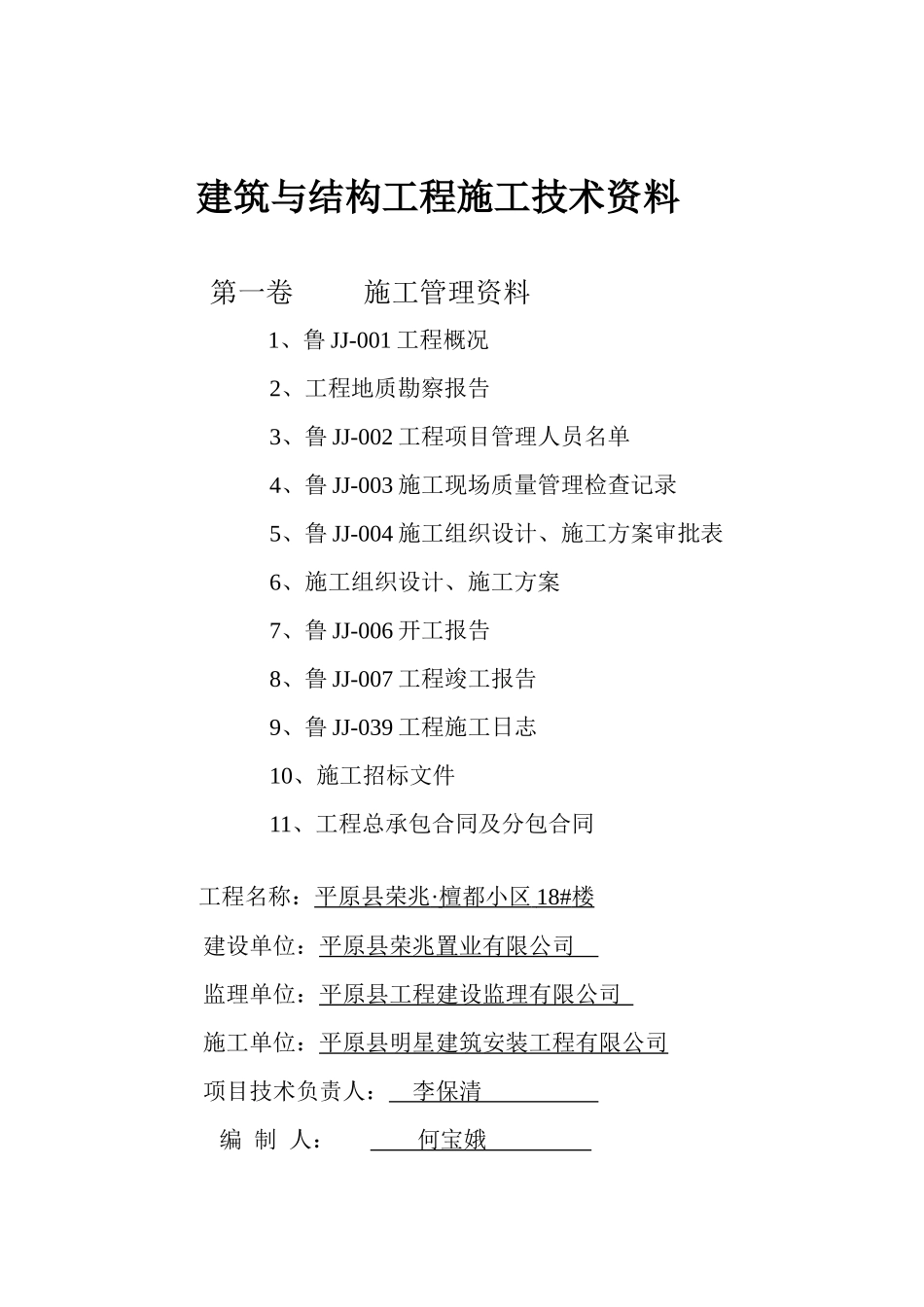 建筑与结构工程施工技术资料大全_第1页