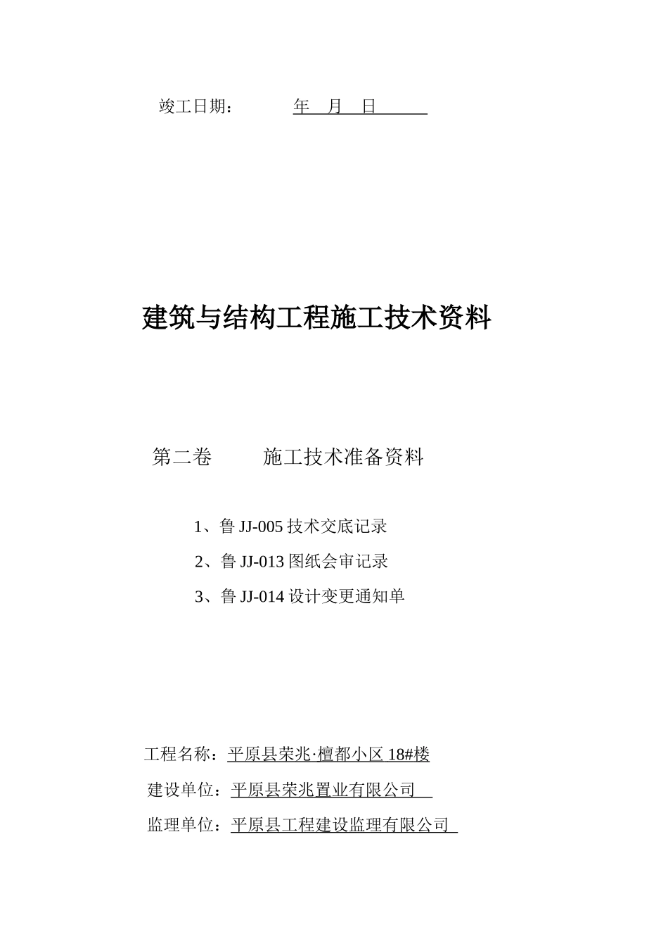 建筑与结构工程施工技术资料大全_第2页