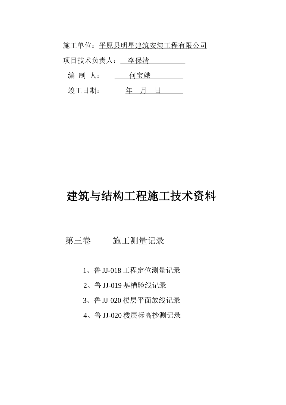 建筑与结构工程施工技术资料大全_第3页