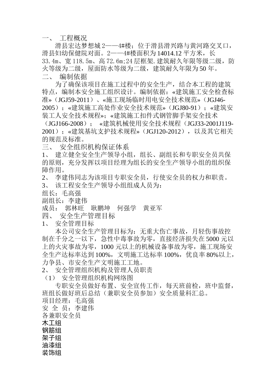 安全施工组织设计4楼_第1页