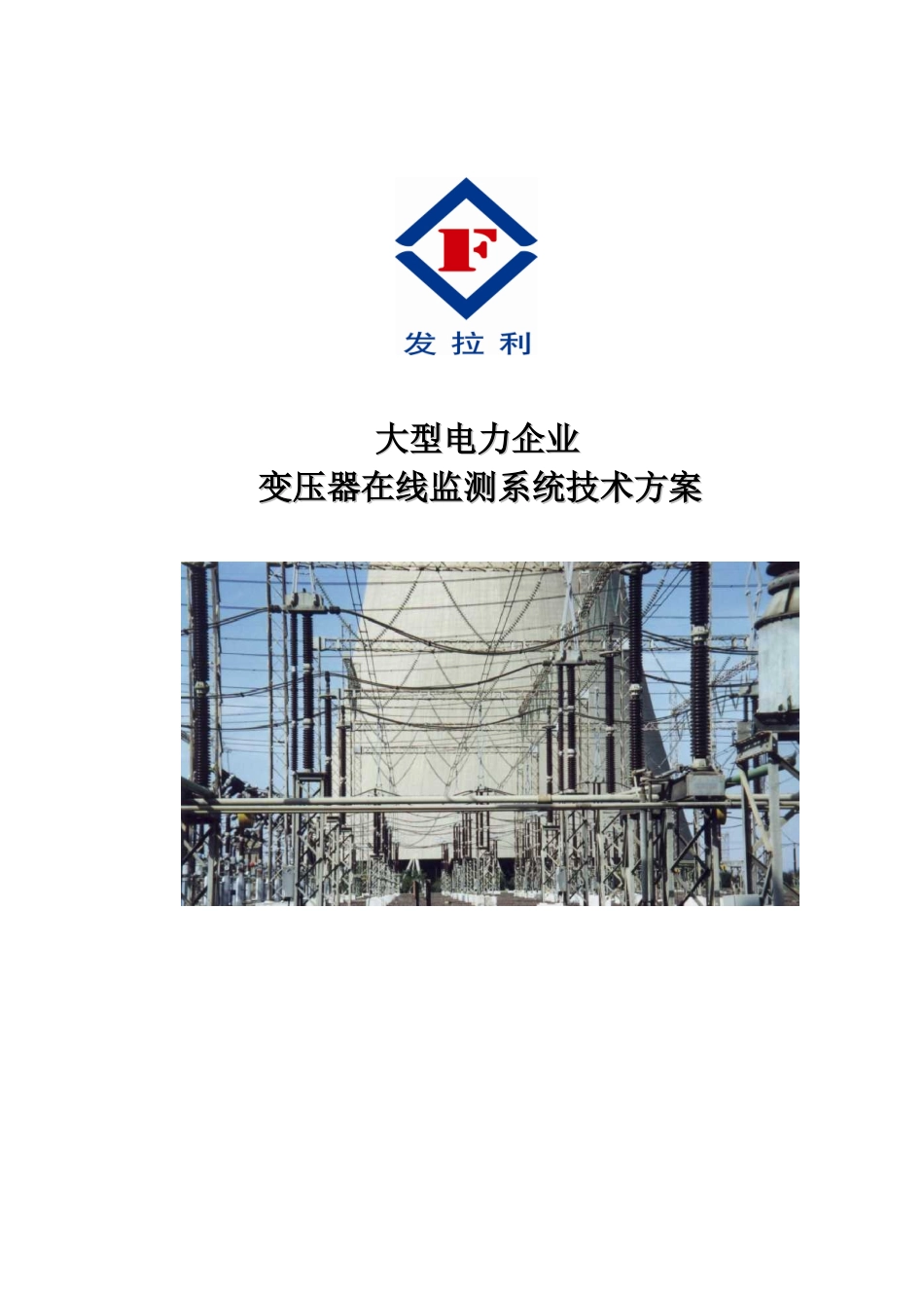 大型电力企业变压器在线监测及分析系统-南京发拉利科技有限_第1页