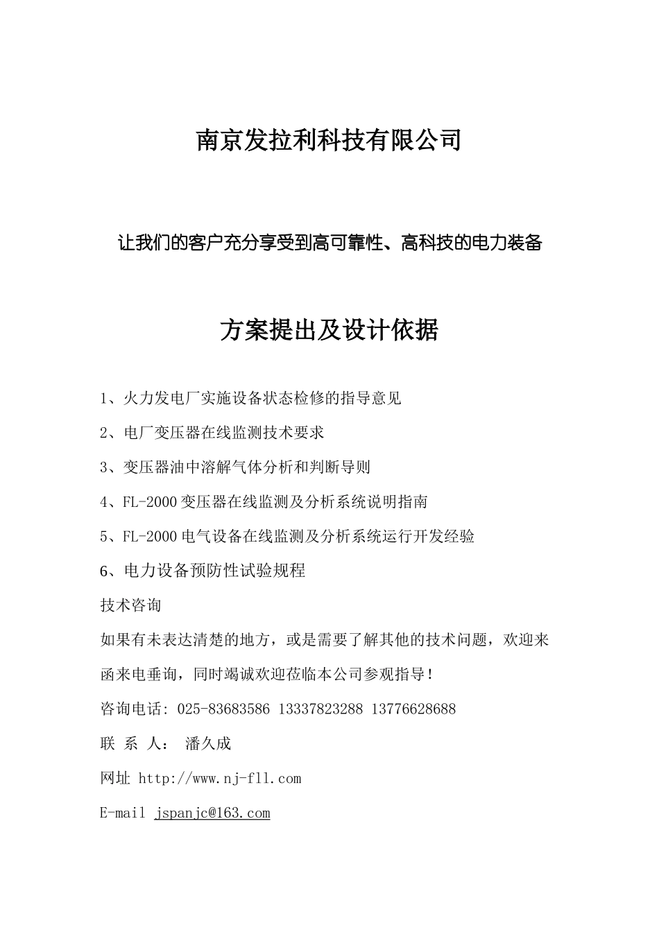 大型电力企业变压器在线监测及分析系统-南京发拉利科技有限_第2页