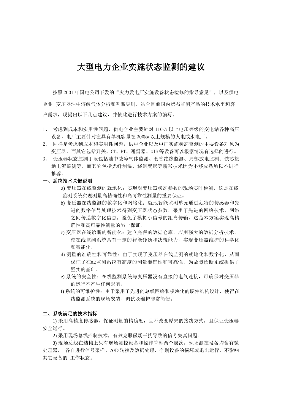 大型电力企业变压器在线监测及分析系统-南京发拉利科技有限_第3页