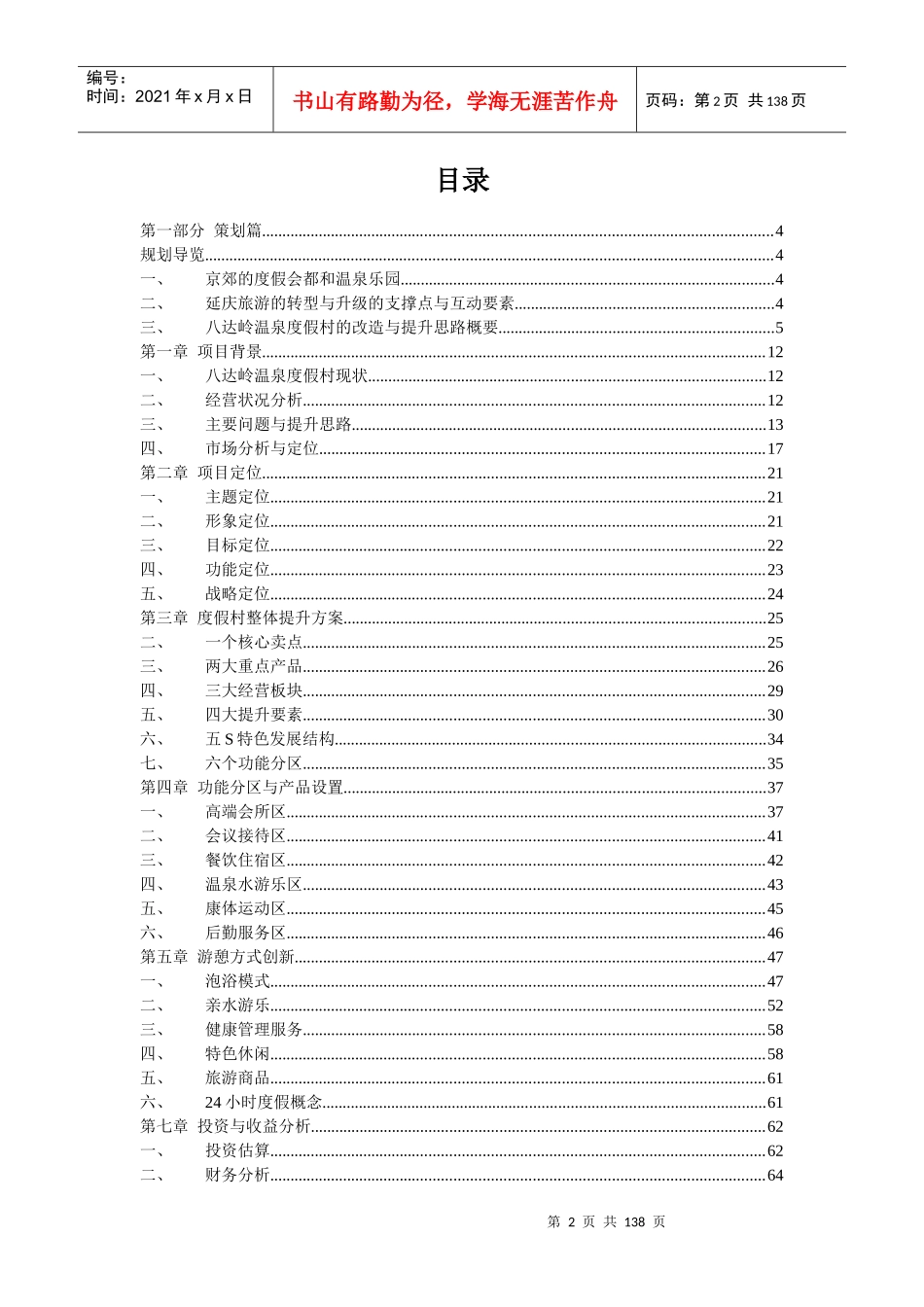 北京八达岭温泉度假村提升全案策划_第2页