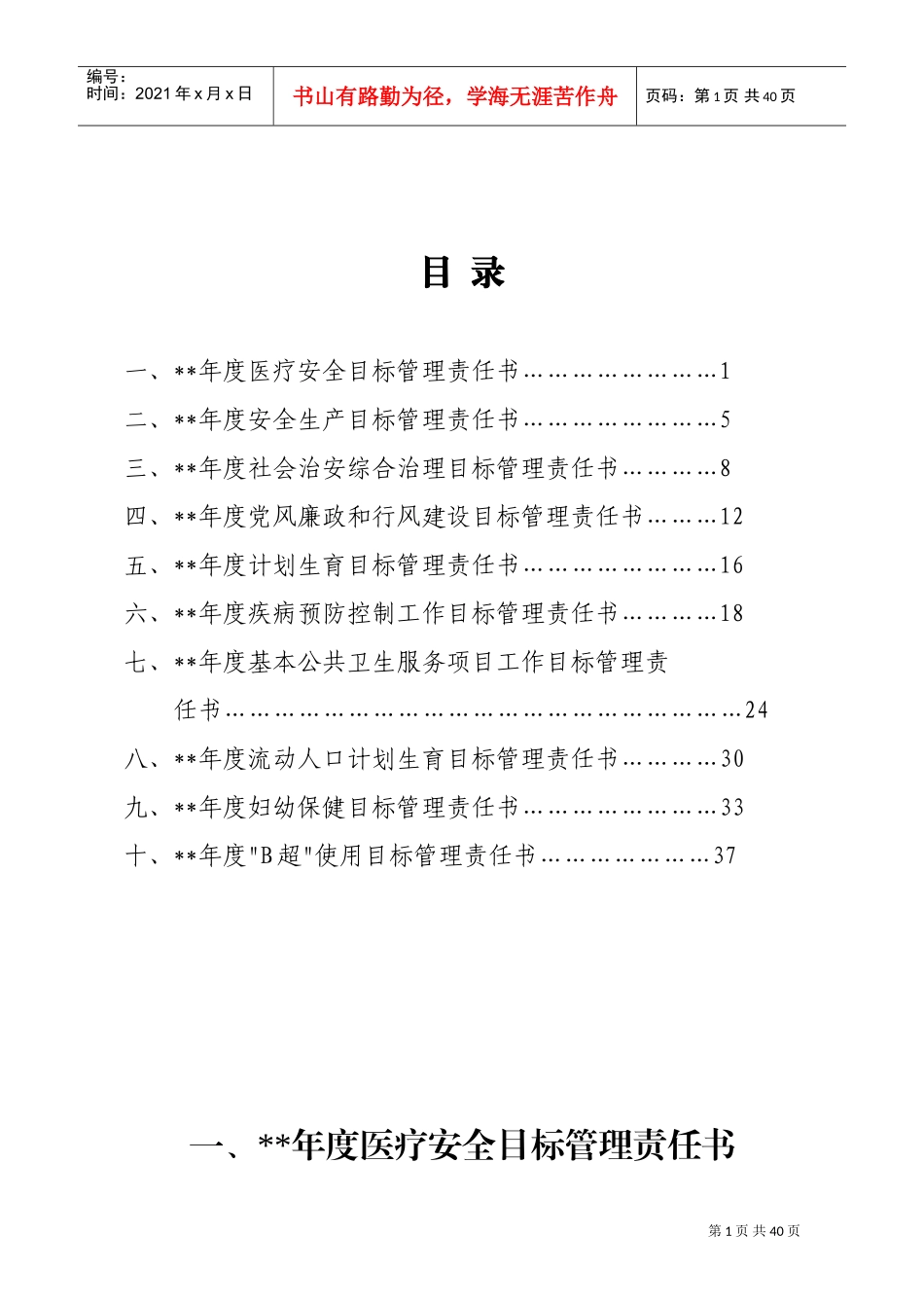 医院目标管理责任书(DOC38页)_第1页