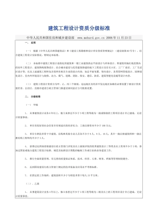 建筑工程设计资质分级标准