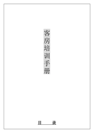 客房培训资料