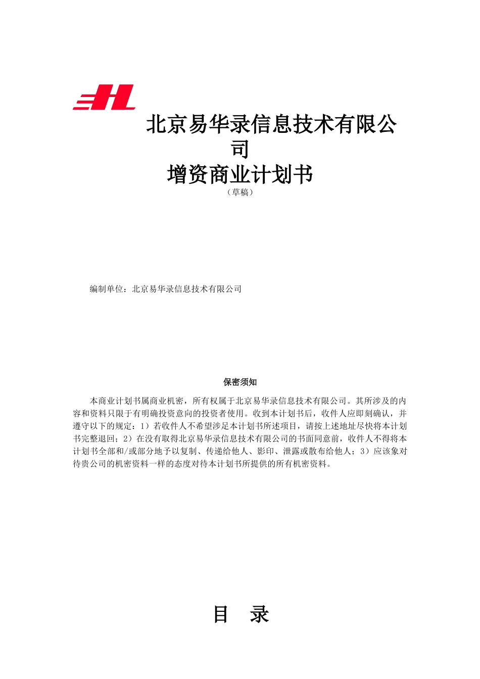 北京易华录信息技术有限公司增资商业计划书--zhenhuang_第1页