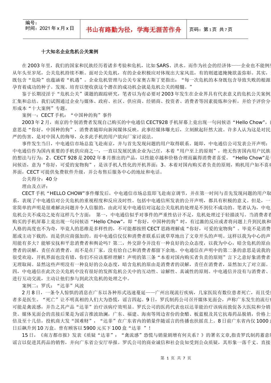 十大知名企业危机公关案例_第1页