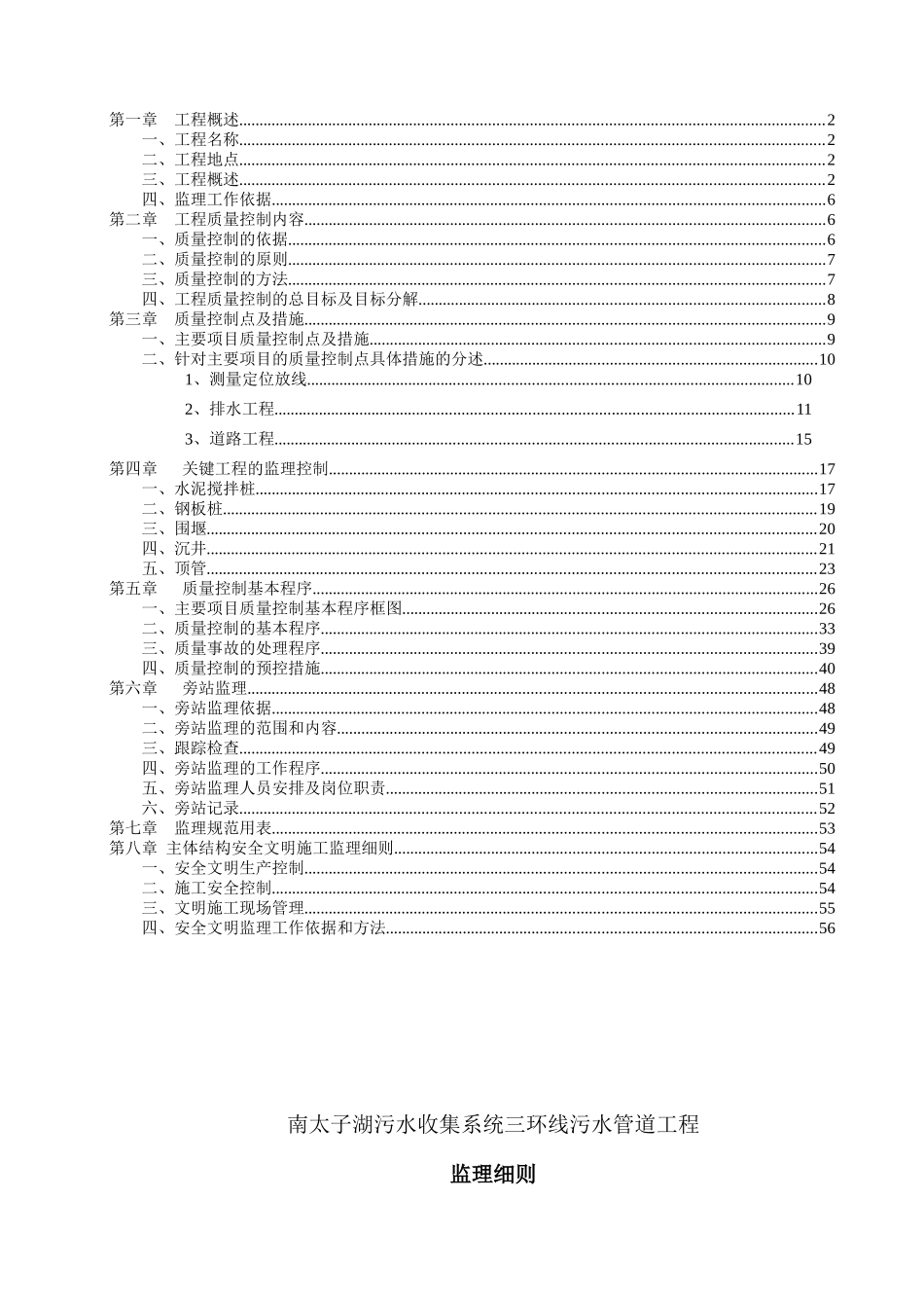南太子湖污水收集系统三环线污水管道工程监理细则_第1页