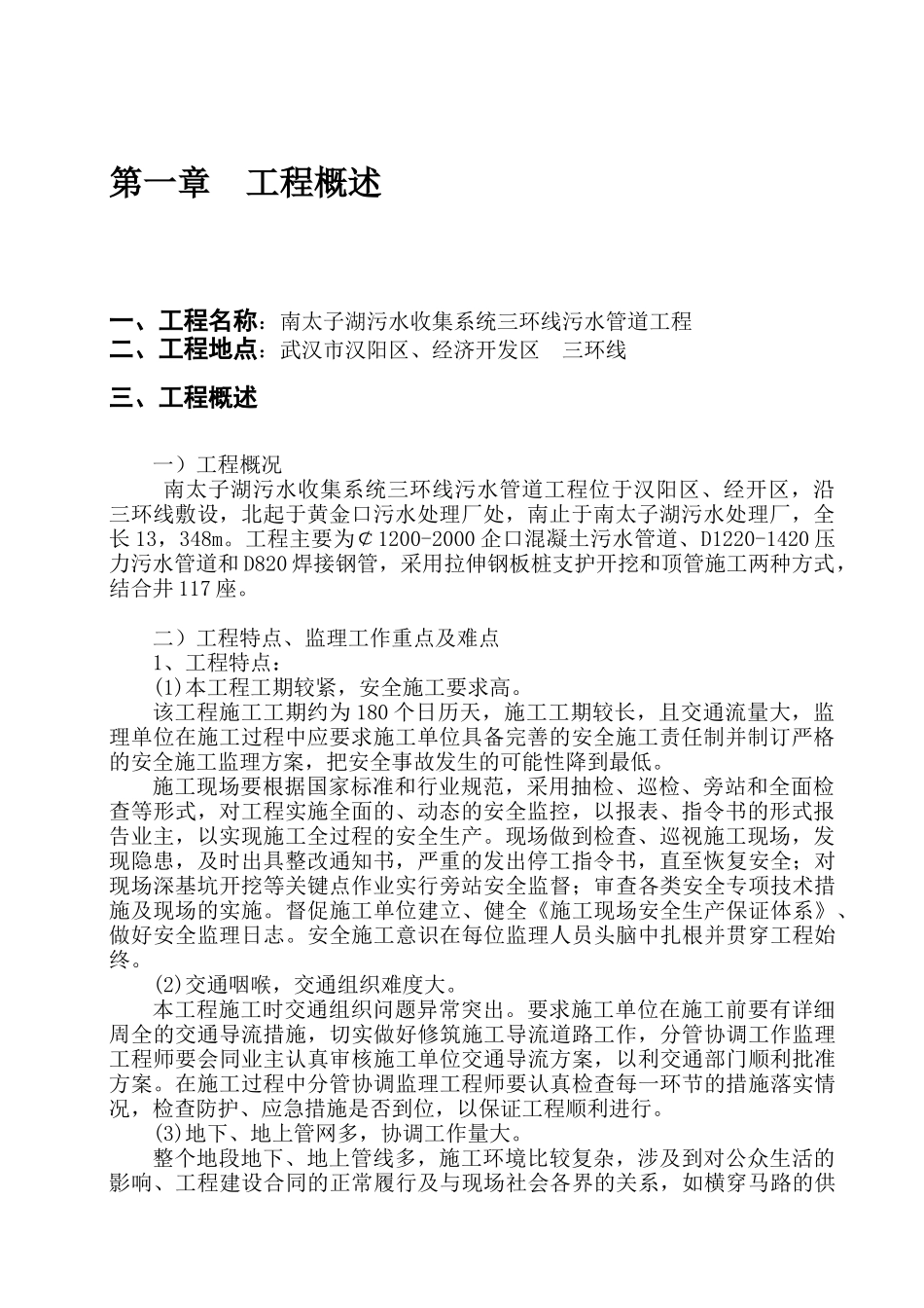 南太子湖污水收集系统三环线污水管道工程监理细则_第2页