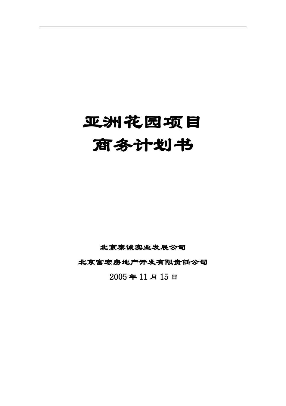 北京亚洲花园项目商务计划书_第1页
