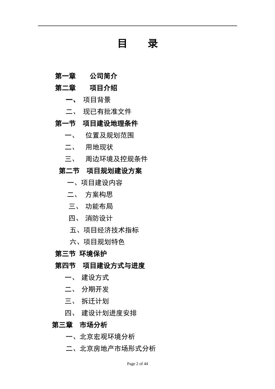 北京亚洲花园项目商务计划书_第2页