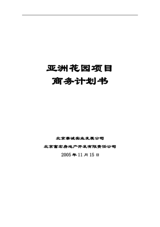 北京亚洲花园项目商务计划书