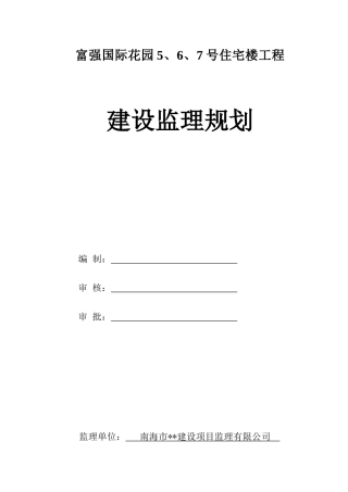 富强国际花园5、6、7号住宅楼工程建设监理规划