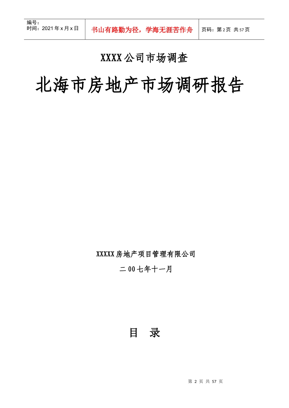 北海市房地产市场调查分析报告_第2页