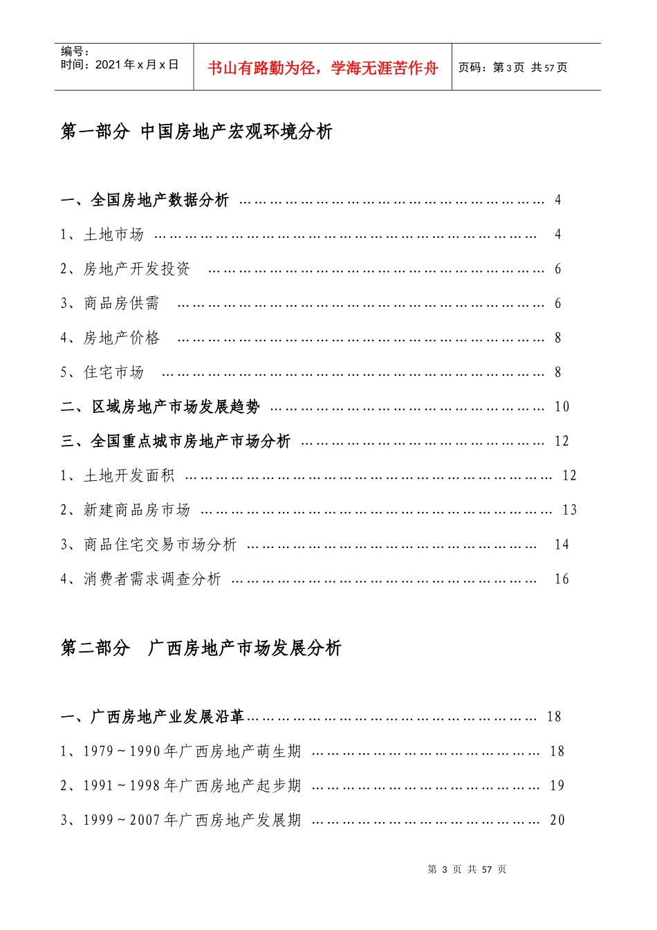 北海市房地产市场调查分析报告_第3页