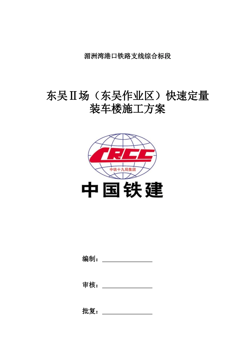 区快速定量装车楼施工组织设计(XXXX0629)(港口指_第1页