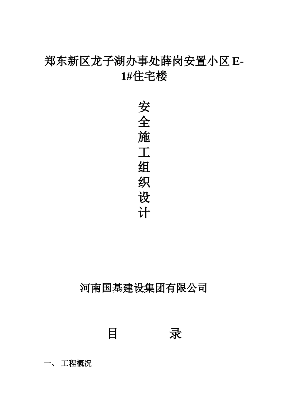 安全施工组织设计E1#_第1页