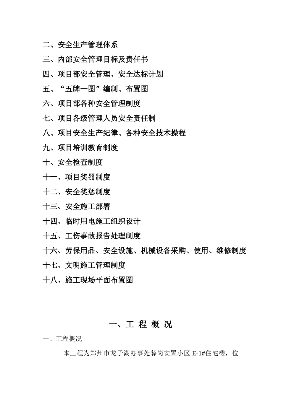 安全施工组织设计E1#_第2页