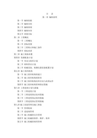 四川农业综合开发高标准农田建设项目施工组织设计(118页)