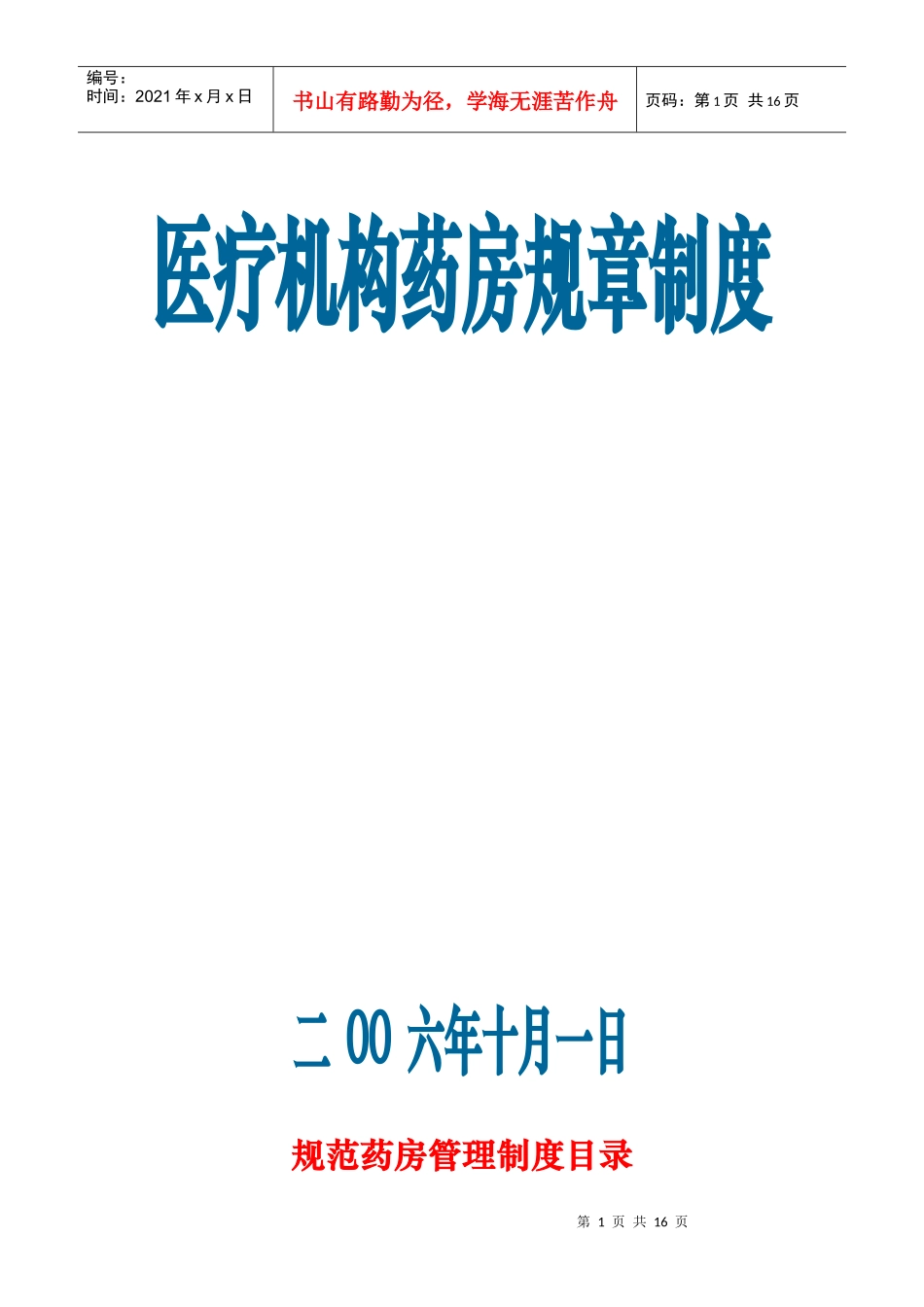 医疗机构药房规章制度_第1页