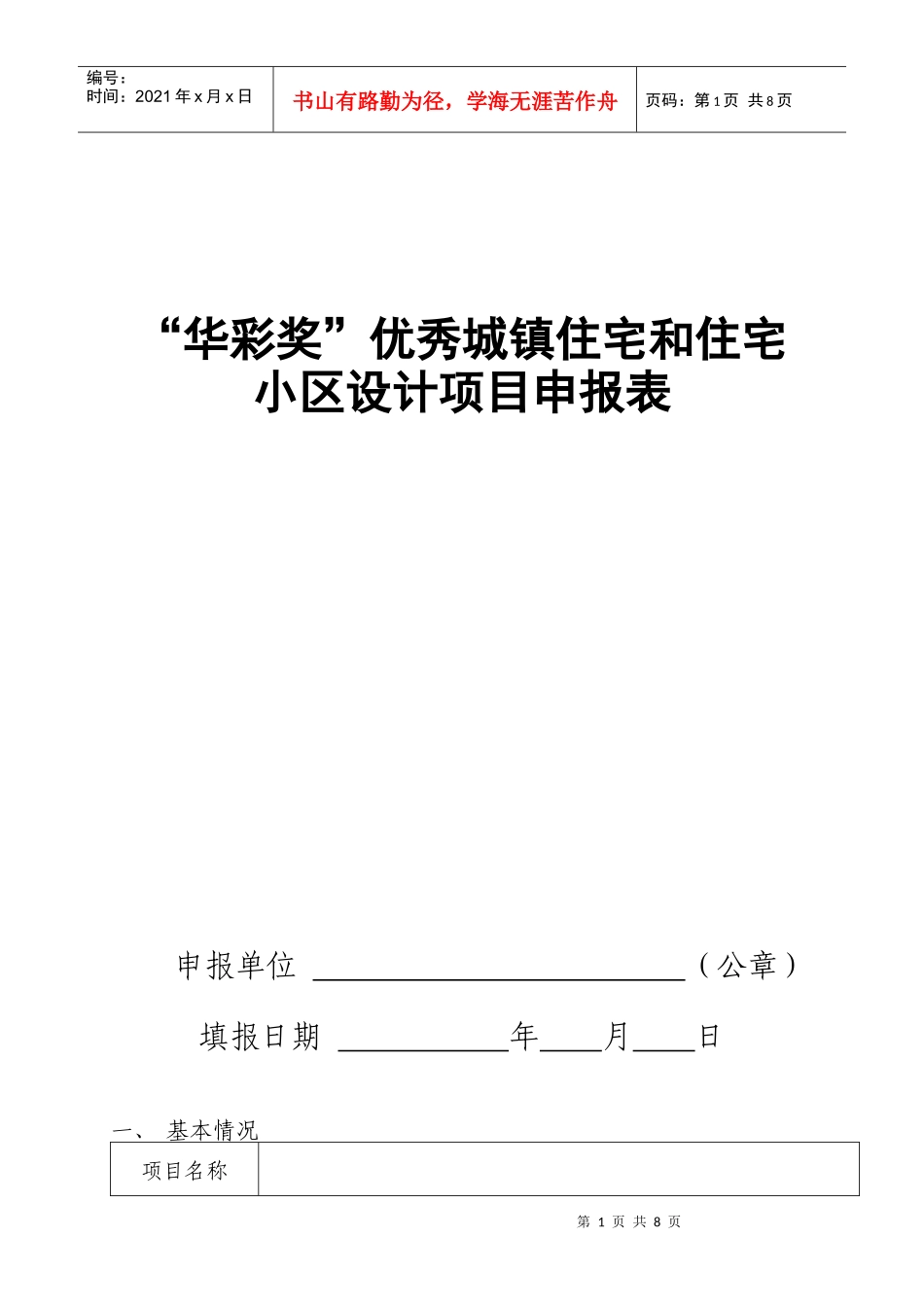 华彩奖小区设计项目申报表_第1页