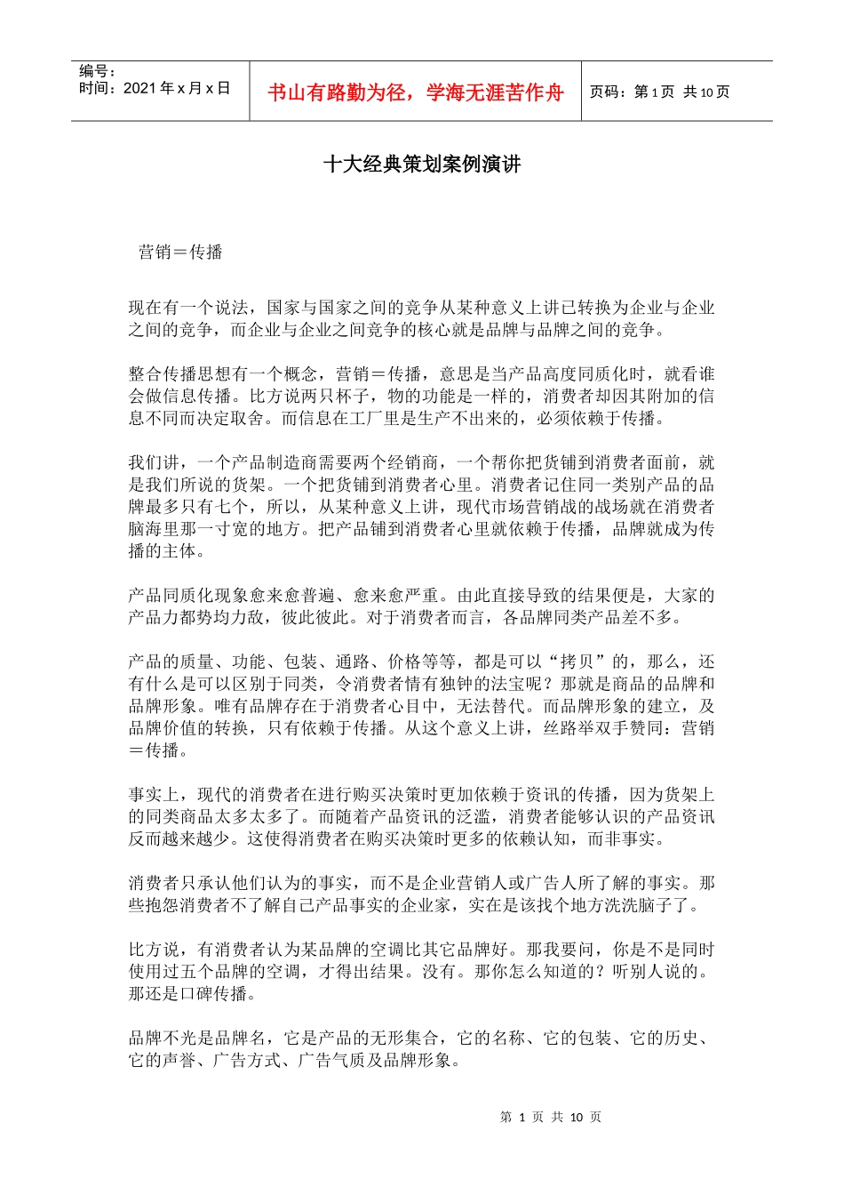 十大经典策划案例演讲_第1页