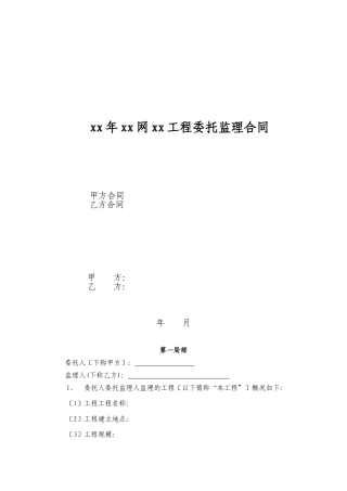 建设工程委托监理合同范本保定