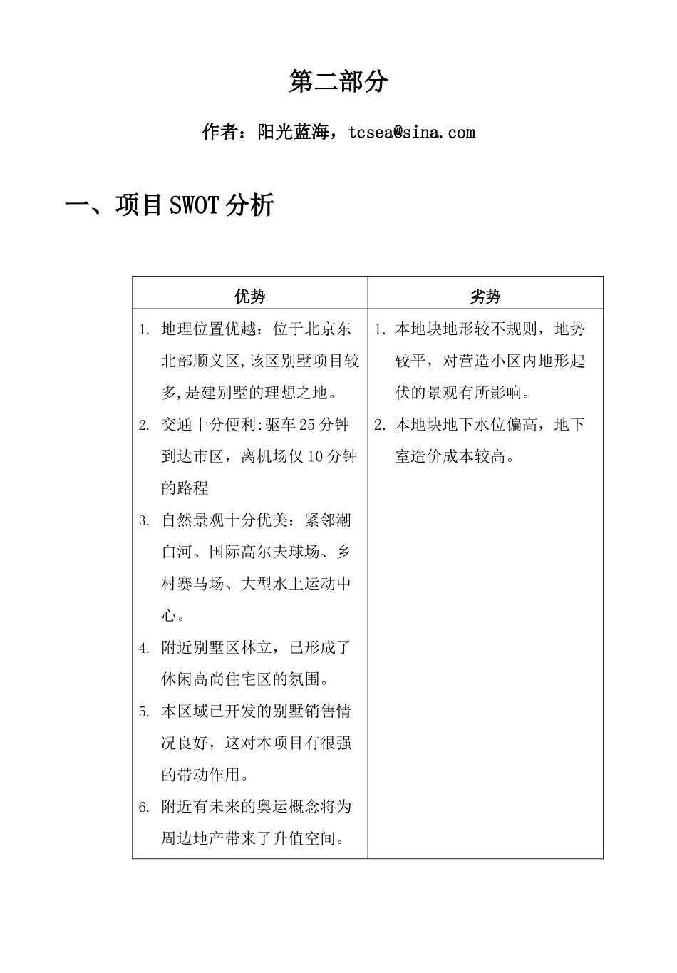 北京某别墅可行性研究报告第二部分_第1页