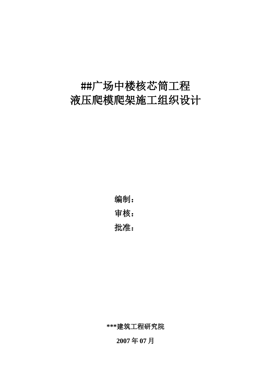 广场中楼核芯筒工程液压爬模爬架施工组织设计_第1页