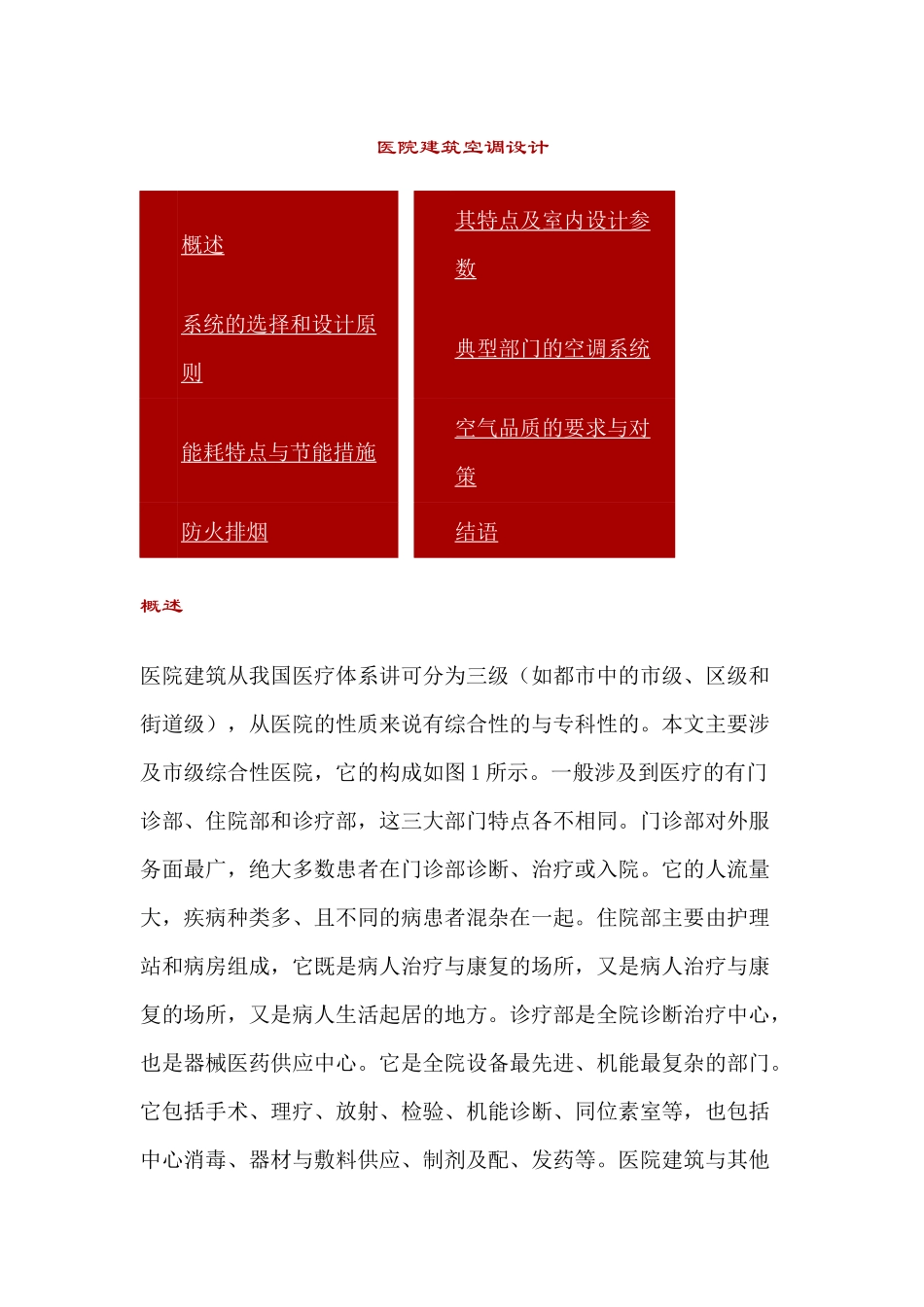 医院建筑空调设计(1)_第1页