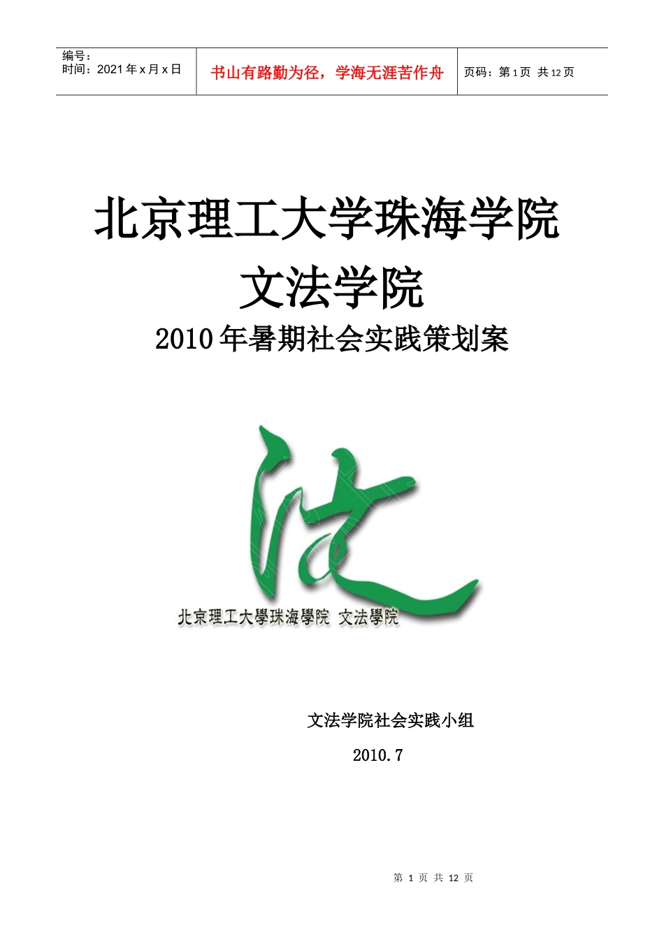 北京理工大学珠海学院XXXX年暑期社会实践项目策划方案（最终版）_第1页