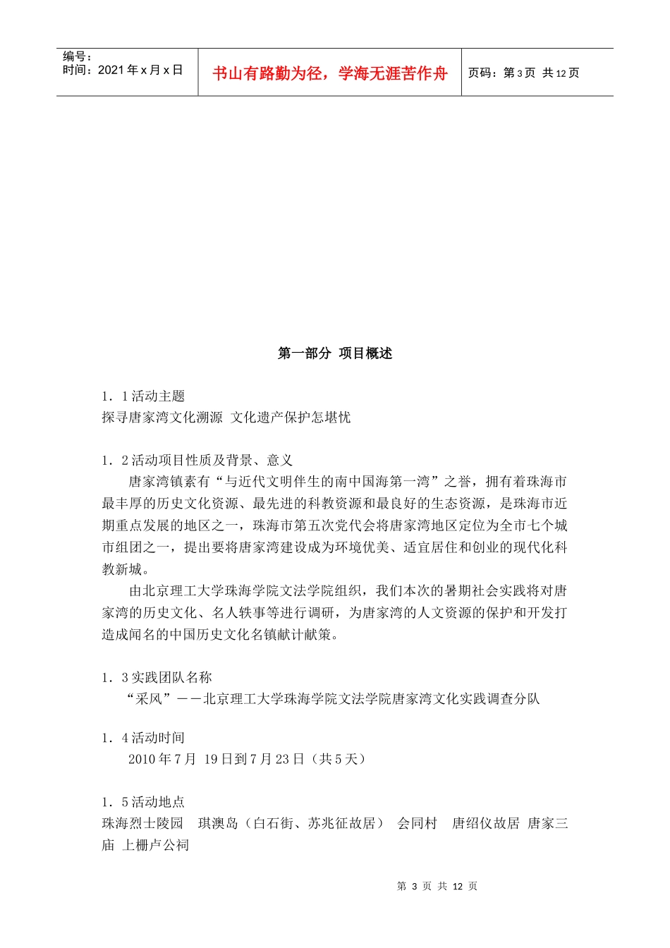 北京理工大学珠海学院XXXX年暑期社会实践项目策划方案（最终版）_第3页