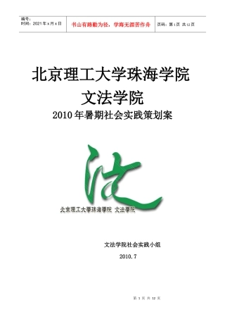 北京理工大学珠海学院XXXX年暑期社会实践项目策划方案（最终版）