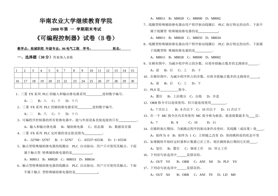 华南农业大学《可编程控制器》期末考试卷（B）_第1页