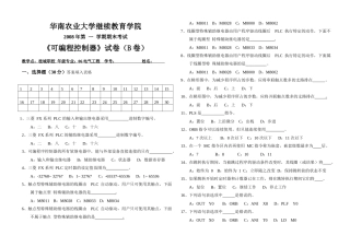 华南农业大学《可编程控制器》期末考试卷（B）
