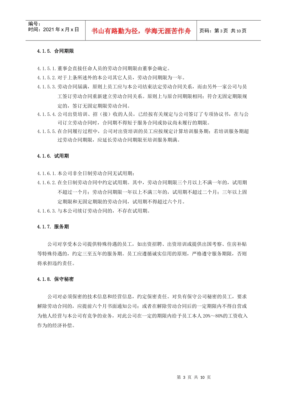 劳动合同管理制度XXXX0705_第3页