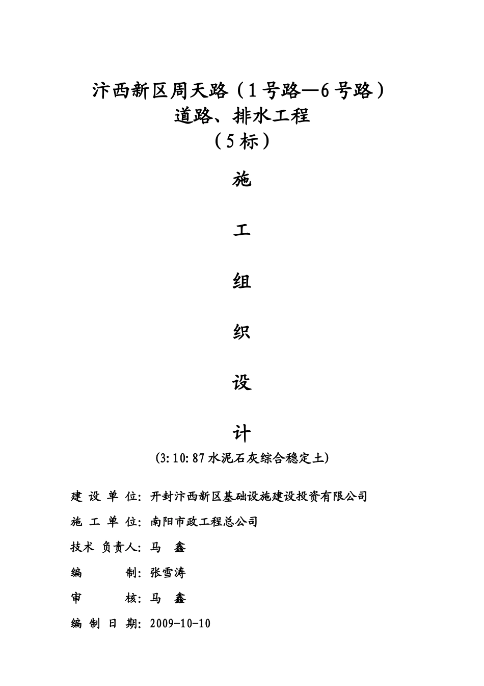 市政排水道路白灰水泥稳定土施工组织设计_第1页