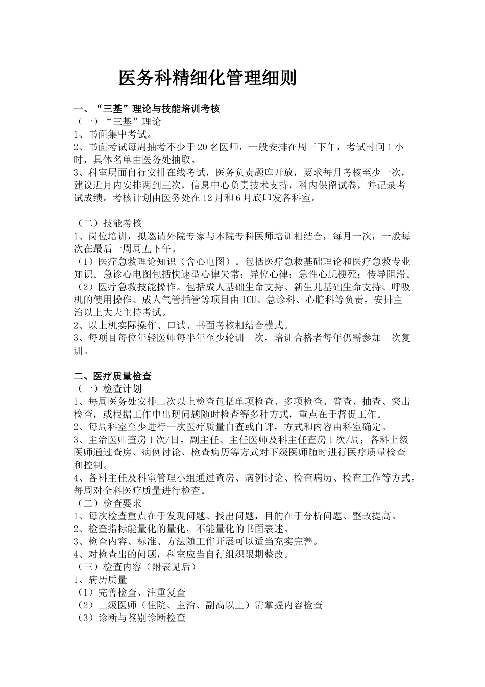 医务科精细化管理实施细则_第1页