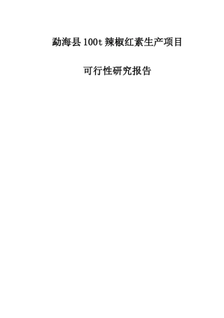 勐海100吨辣红素生产线项目可研报告_完整版