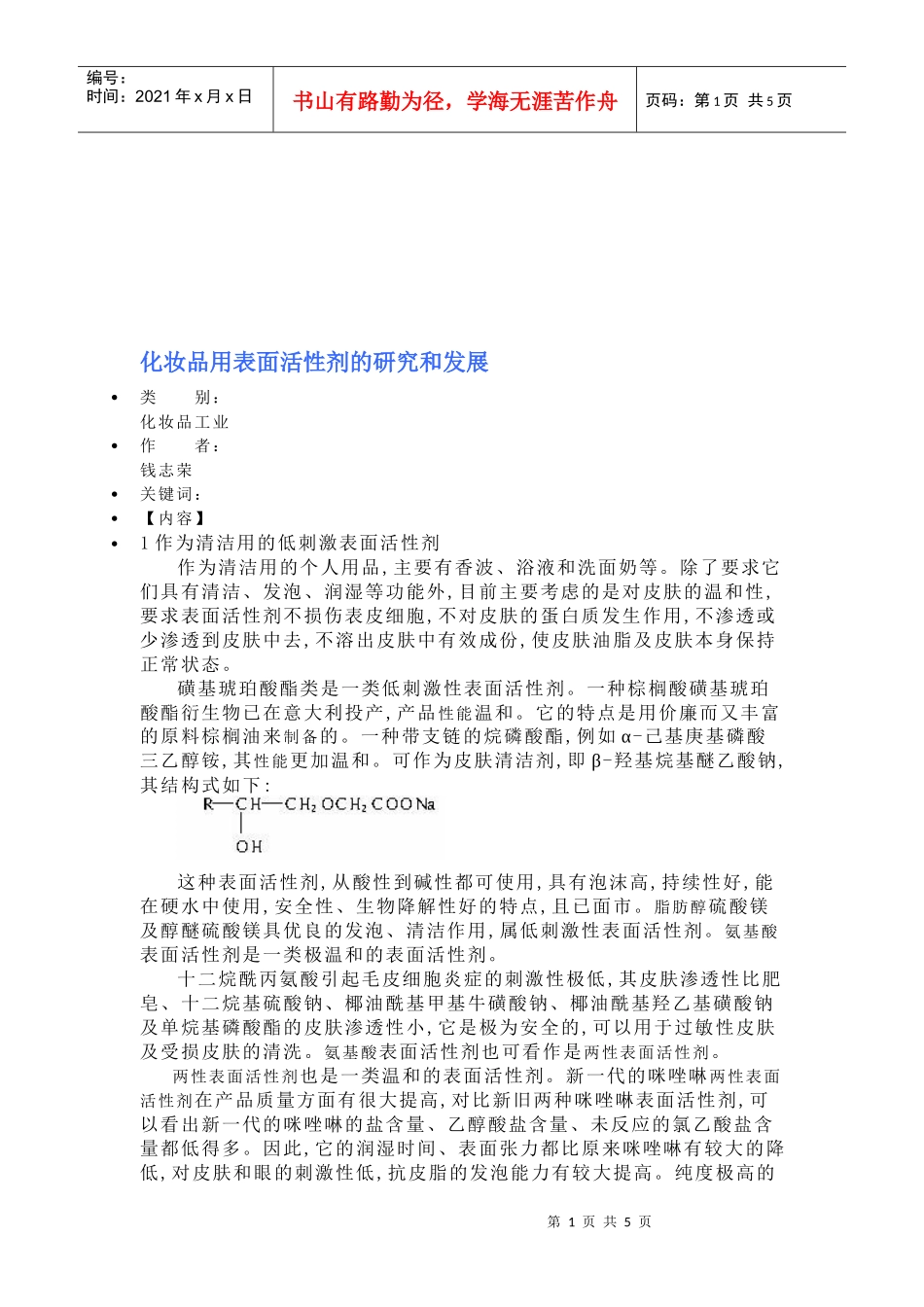 化妆品用表面活性剂的研究与发展_第1页