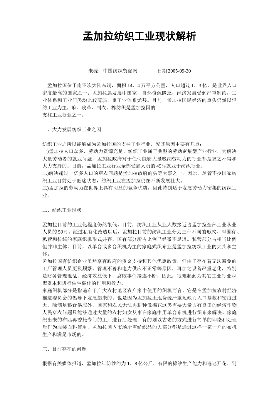 孟加拉纺织工业现状解析_第1页