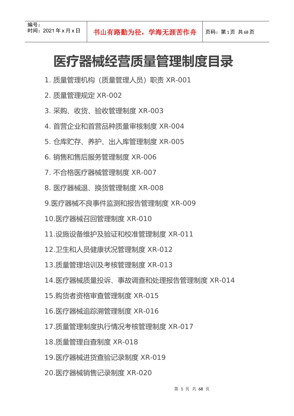 医疗器械经营质量管理制度、工作程序_第1页