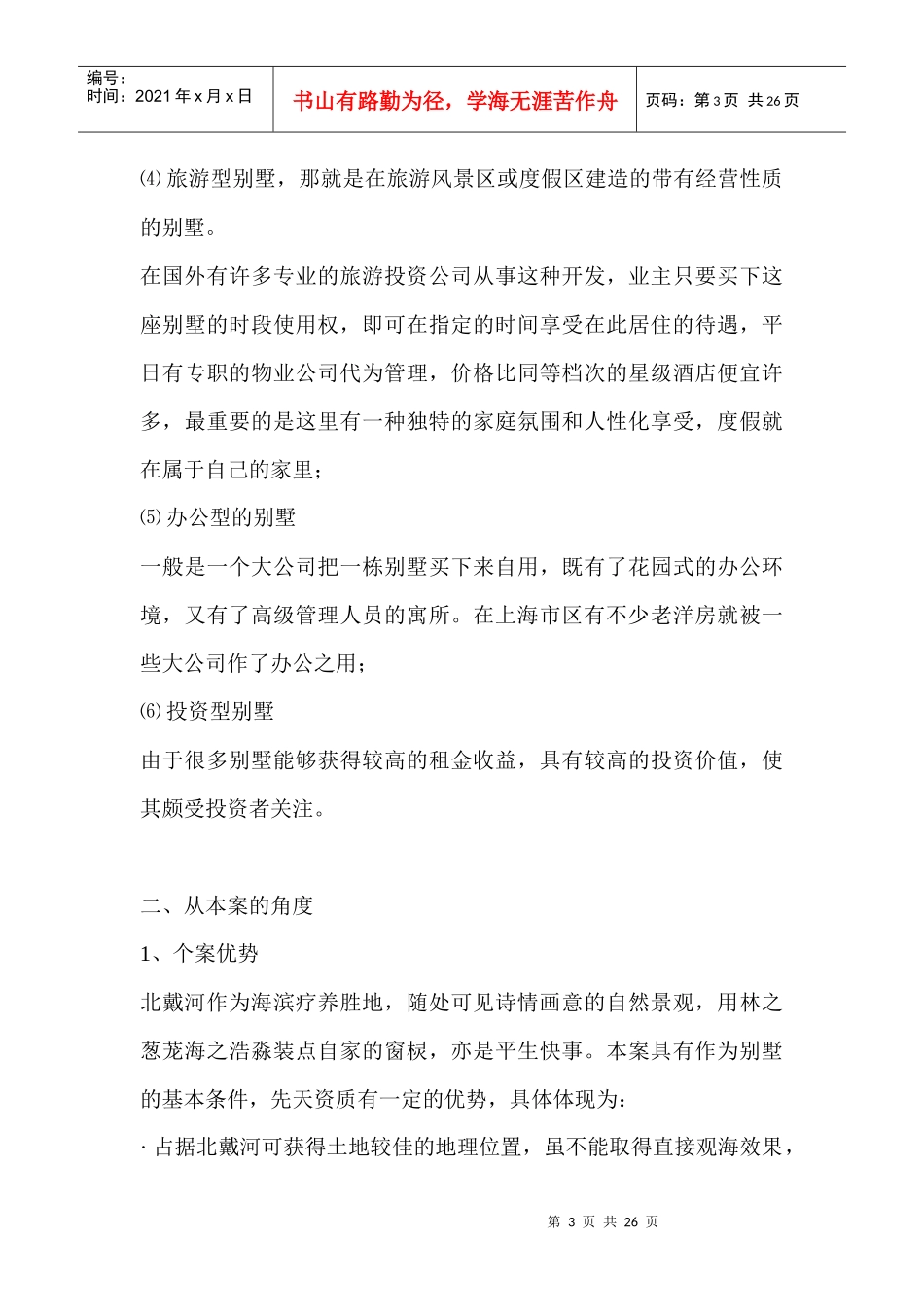 北戴河聆涛园企划说明书『别墅案例』_第3页