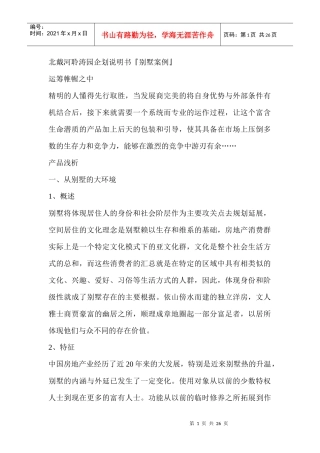 北戴河聆涛园企划说明书『别墅案例』